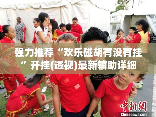 强力推荐“欢乐碰胡有没有挂	”开挂(透视)最新辅助详细