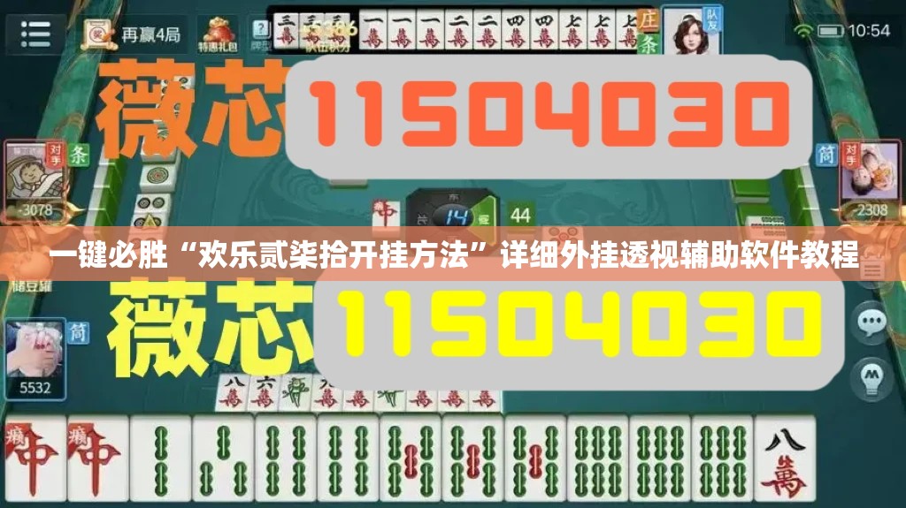 一键必胜“欢乐贰柒拾开挂方法”详细外挂透视辅助软件教程