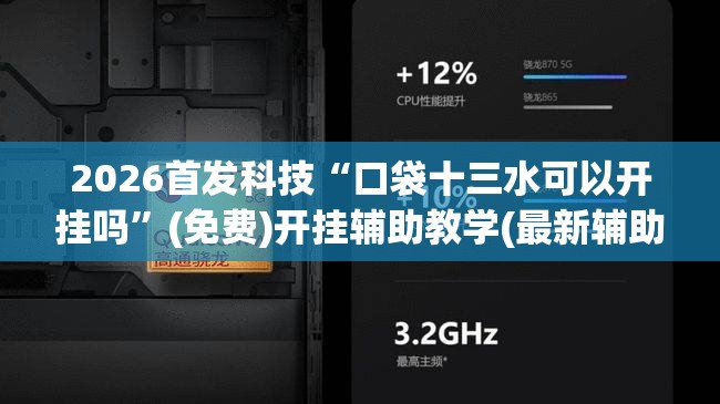 2026首发科技“口袋十三水可以开挂吗”(免费)开挂辅助教学(最新辅助开挂教程)
