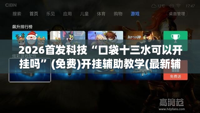 2026首发科技“口袋十三水可以开挂吗	”(免费)开挂辅助教学(最新辅助开挂教程)