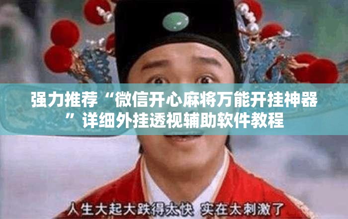 强力推荐“微信开心麻将万能开挂神器”详细外挂透视辅助软件教程