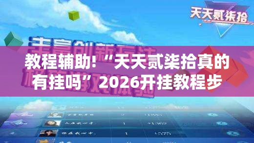教程辅助!“天天贰柒拾真的有挂吗”2026开挂教程步骤