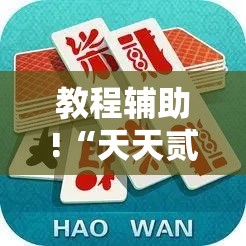 教程辅助!“天天贰柒拾真的有挂吗	”2026开挂教程步骤
