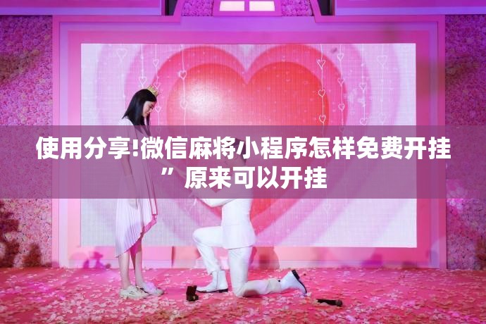 使用分享!微信麻将小程序怎样免费开挂”原来可以开挂