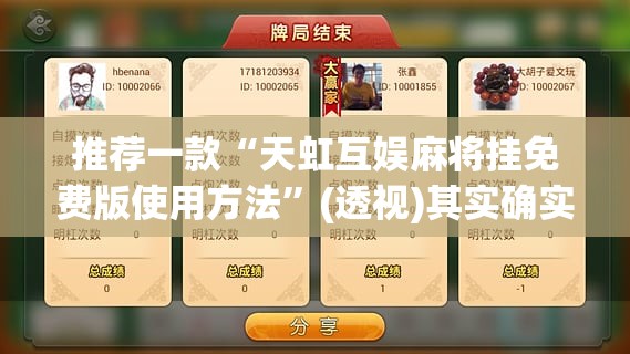 推荐一款“天虹互娱麻将挂免费版使用方法	”(透视)其实确实有挂