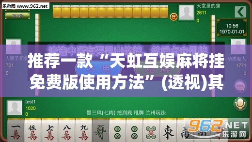 推荐一款“天虹互娱麻将挂免费版使用方法”(透视)其实确实有挂