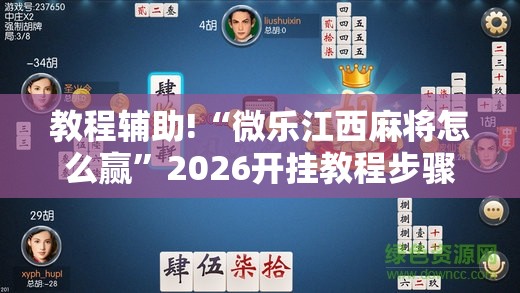教程辅助!“微乐江西麻将怎么赢”2026开挂教程步骤
