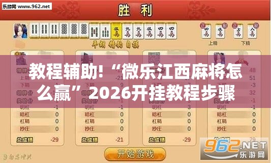 教程辅助!“微乐江西麻将怎么赢”2026开挂教程步骤