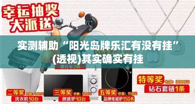实测辅助“阳光岛牌乐汇有没有挂”(透视)其实确实有挂