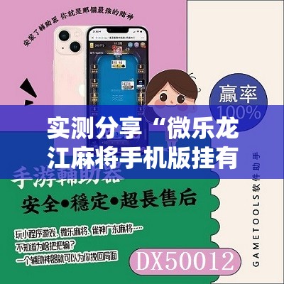 实测分享“微乐龙江麻将手机版挂有没有开挂神器”细辅助教程分享