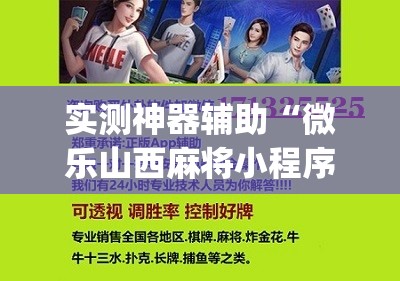 实测神器辅助“微乐山西麻将小程序怎样免费开挂”(辅助神器)开挂详细教程