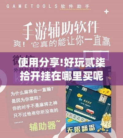 使用分享!好玩贰柒拾开挂在哪里买呢”(免费)开挂辅助教学(最新辅助开挂教程)