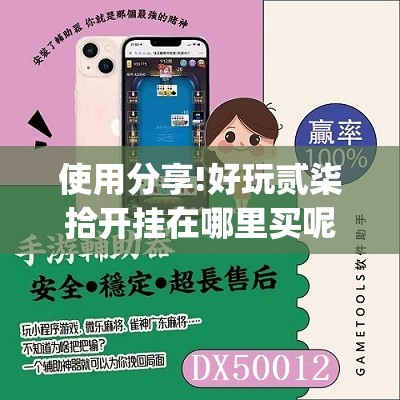 使用分享!好玩贰柒拾开挂在哪里买呢	”(免费)开挂辅助教学(最新辅助开挂教程)