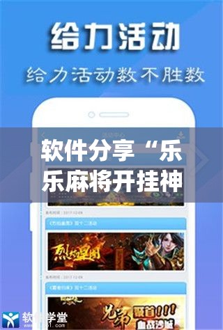 软件分享“乐乐麻将开挂神器”(辅助神器)开挂详细教程