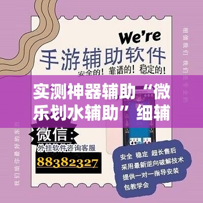 实测神器辅助“微乐划水辅助”细辅助教程分享