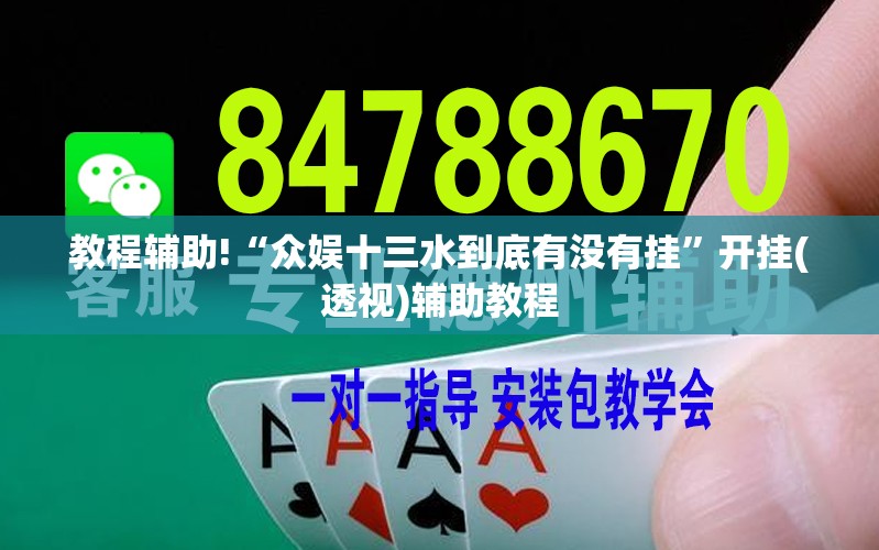 教程辅助!“众娱十三水到底有没有挂”开挂(透视)辅助教程
