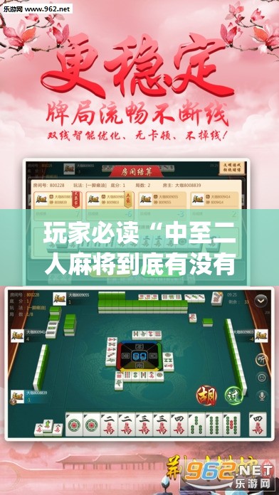 玩家必读“中至二人麻将到底有没有挂	”(透视挂)辅助下载教程