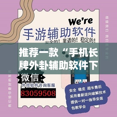 推荐一款“手机长牌外卦辅助软件下载”开挂(透视)辅助神器