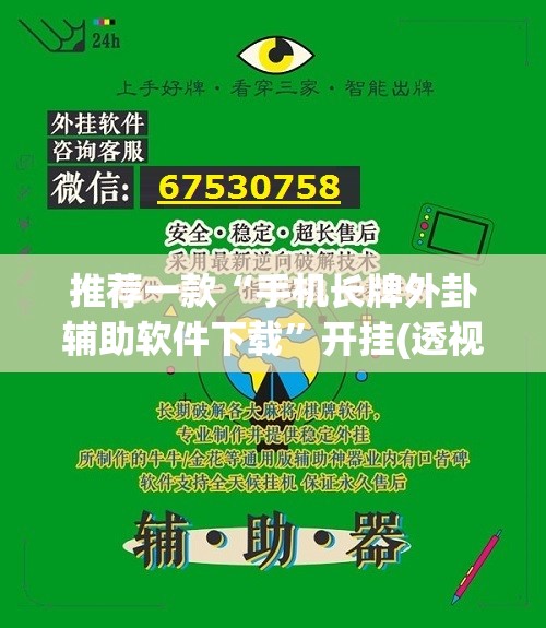 推荐一款“手机长牌外卦辅助软件下载”开挂(透视)辅助神器