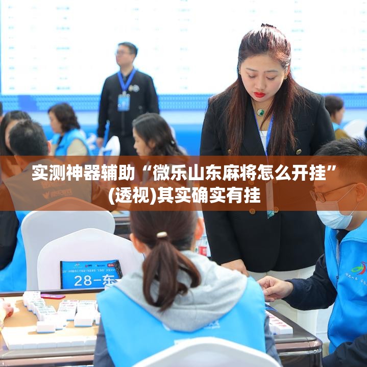 实测神器辅助“微乐山东麻将怎么开挂	”(透视)其实确实有挂