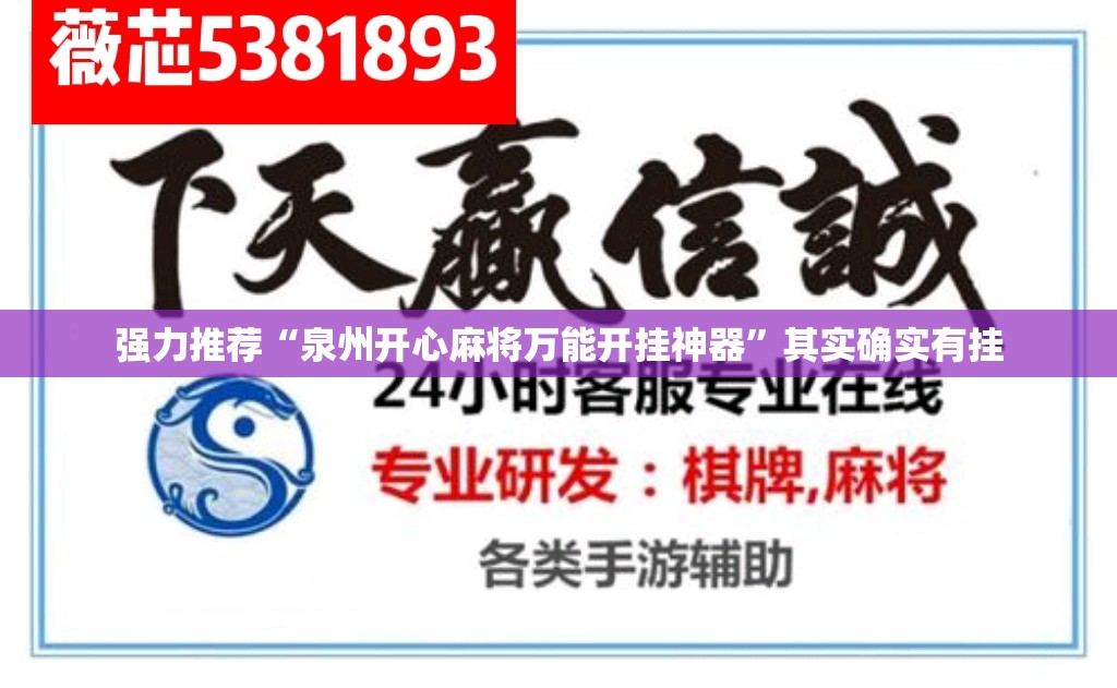 强力推荐“泉州开心麻将万能开挂神器”其实确实有挂