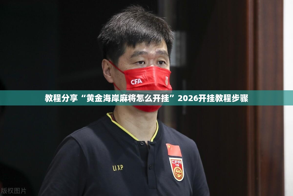 教程分享“黄金海岸麻将怎么开挂”2026开挂教程步骤