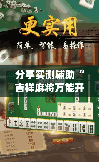 分享实测辅助“吉祥麻将万能开挂神器”开挂(透视)辅助教程