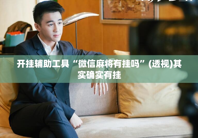 开挂辅助工具“微信麻将有挂吗”(透视)其实确实有挂