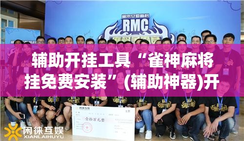 辅助开挂工具“雀神麻将挂免费安装	”(辅助神器)开挂详细教程