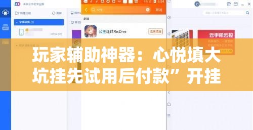 玩家辅助神器：心悦填大坑挂先试用后付款”开挂辅助脚本+详细开挂安装教程