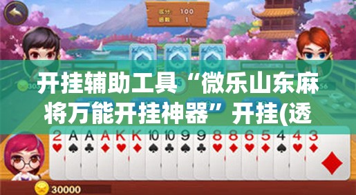 开挂辅助工具“微乐山东麻将万能开挂神器”开挂(透视)辅助教程