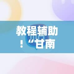 教程辅助!“甘南和麻将外卦辅助软件下载”详细外挂透视辅助软件教程