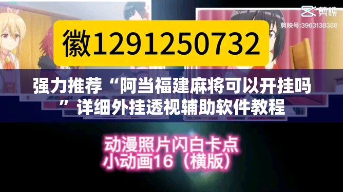 强力推荐“阿当福建麻将可以开挂吗	”详细外挂透视辅助软件教程