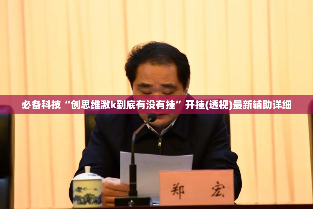 必备科技“创思维激k到底有没有挂	”开挂(透视)最新辅助详细