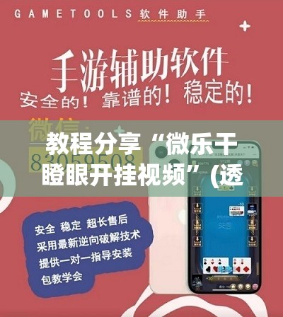 教程分享“微乐干瞪眼开挂视频”(透视挂)辅助下载教程