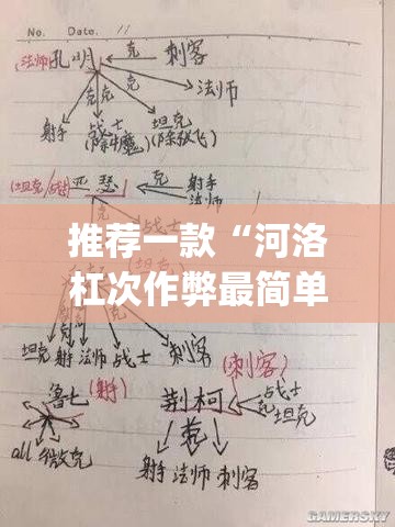 推荐一款“河洛杠次作弊最简单三个步骤	”(透视挂)辅助下载教程
