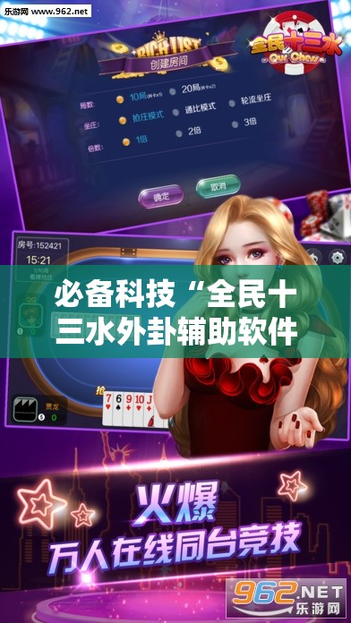 必备科技“全民十三水外卦辅助软件下载”详细分享装挂步骤