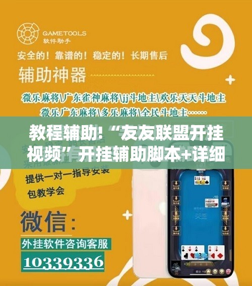 教程辅助!“友友联盟开挂视频”开挂辅助脚本+详细开挂安装教程