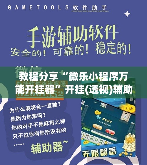 教程分享“微乐小程序万能开挂器”开挂(透视)辅助神器