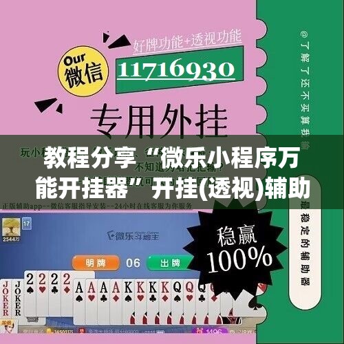 教程分享“微乐小程序万能开挂器”开挂(透视)辅助神器