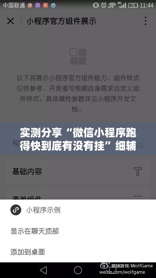 实测分享“微信小程序跑得快到底有没有挂	”细辅助教程分享
