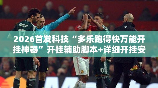 2026首发科技“多乐跑得快万能开挂神器”开挂辅助脚本+详细开挂安装教程