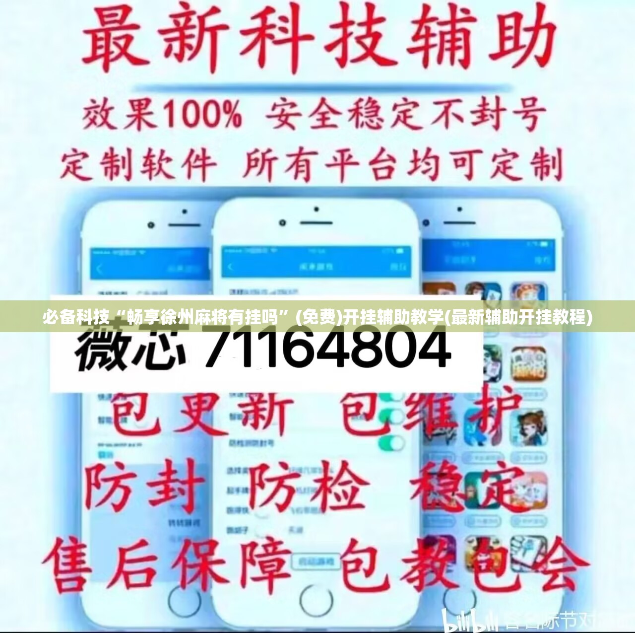 必备科技“畅享徐州麻将有挂吗”(免费)开挂辅助教学(最新辅助开挂教程)