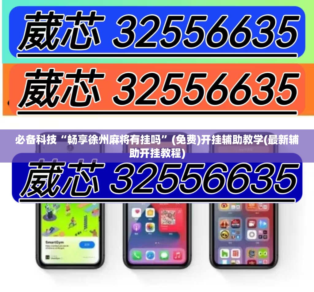 必备科技“畅享徐州麻将有挂吗	”(免费)开挂辅助教学(最新辅助开挂教程)