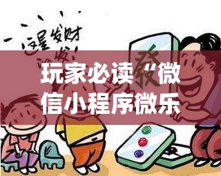 玩家必读“微信小程序微乐陕西麻将有挂吗”(辅助神器)开挂详细教程