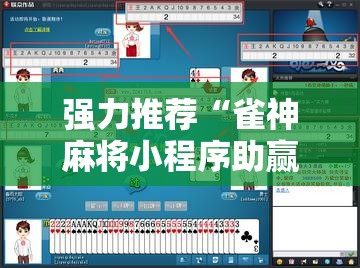 强力推荐“雀神麻将小程序助赢神器”2026开挂教程步骤