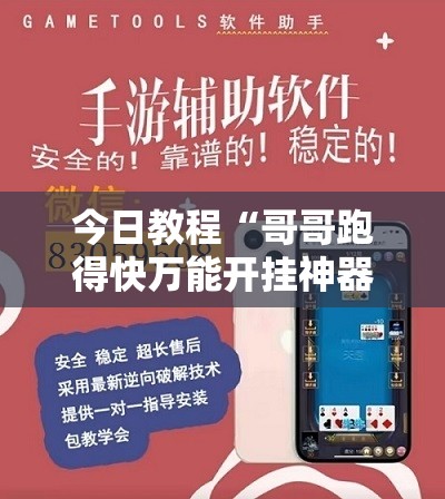 今日教程“哥哥跑得快万能开挂神器”详细外挂透视辅助软件教程