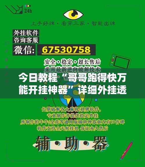 今日教程“哥哥跑得快万能开挂神器	”详细外挂透视辅助软件教程