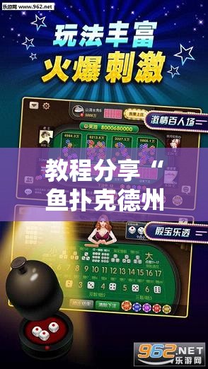 教程分享“鱼扑克德州外卦辅助软件下载	”原来可以开挂