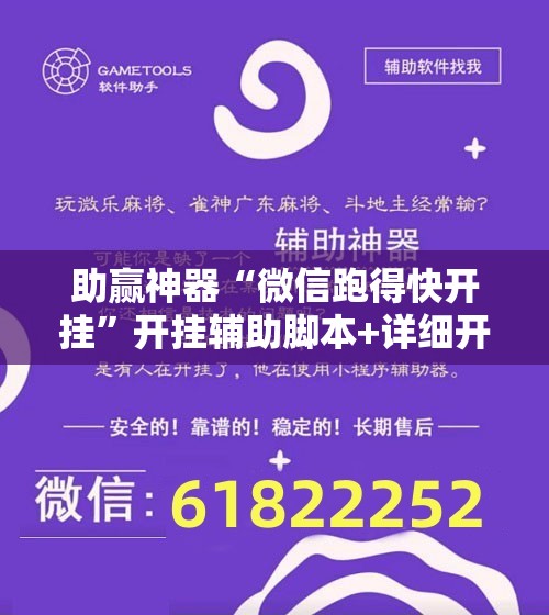 助赢神器“微信跑得快开挂”开挂辅助脚本+详细开挂安装教程